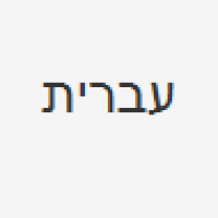 Translation options in Hebrew -  NestForms